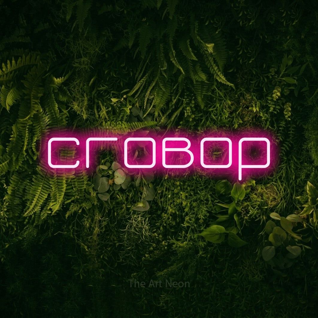 LED neon sign reading “сговор”, arranged in a single line.