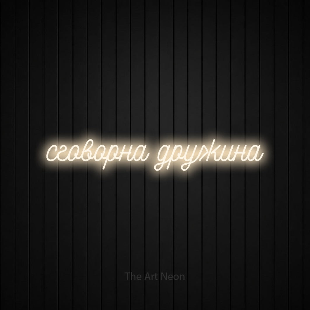 LED neon sign reading “сговорна дружина”, arranged in a single line.