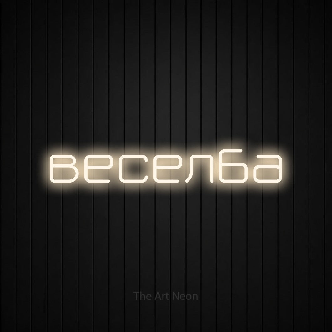LED neon sign reading “веселба”, arranged in a single line.