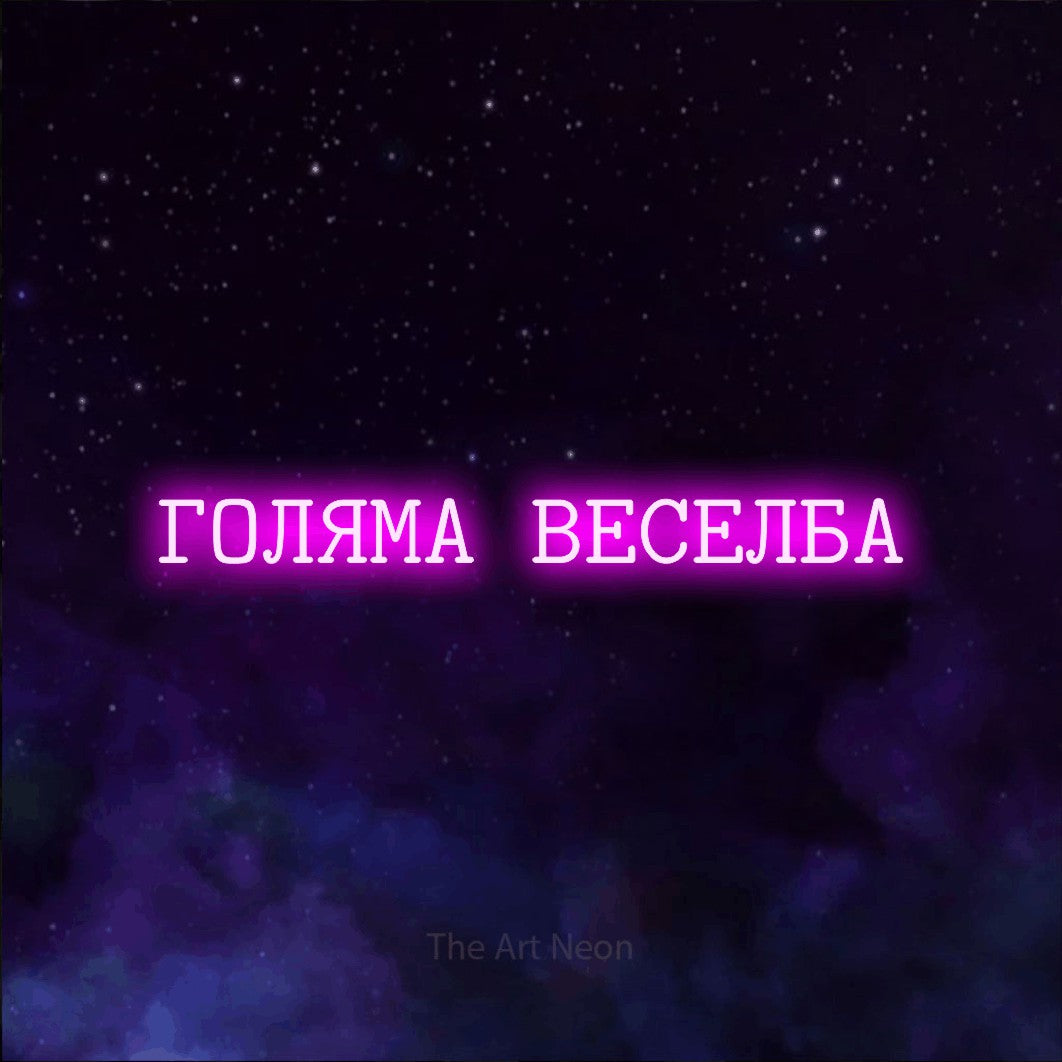 LED neon sign reading “ГОЛЯМА ВЕСЕЛБА”, arranged in a single line.
