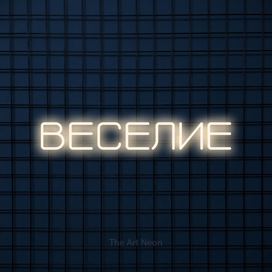 LED neon sign reading “ВЕСЕЛИЕ”, arranged in a single line.