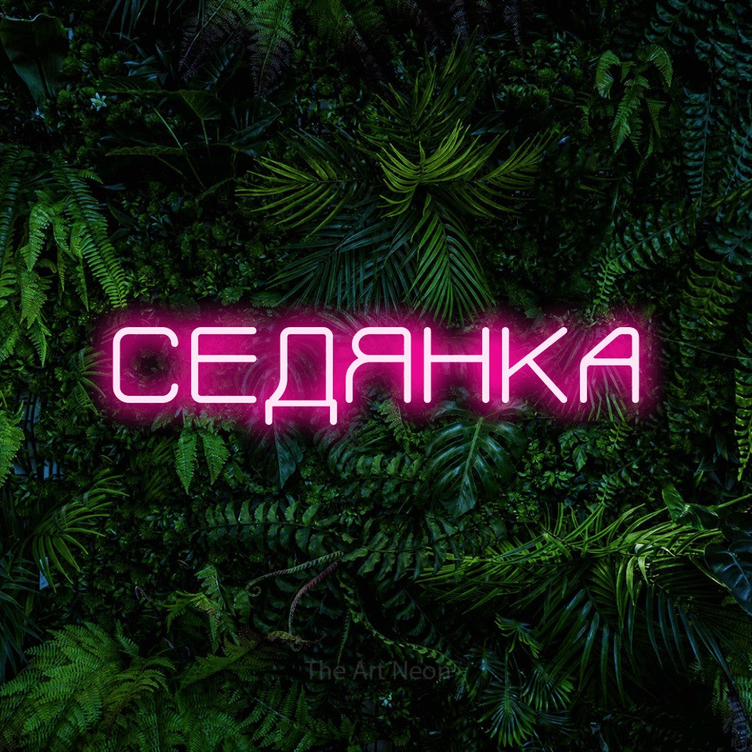 LED neon sign reading “СЕДЯНКА”, arranged in a single line.