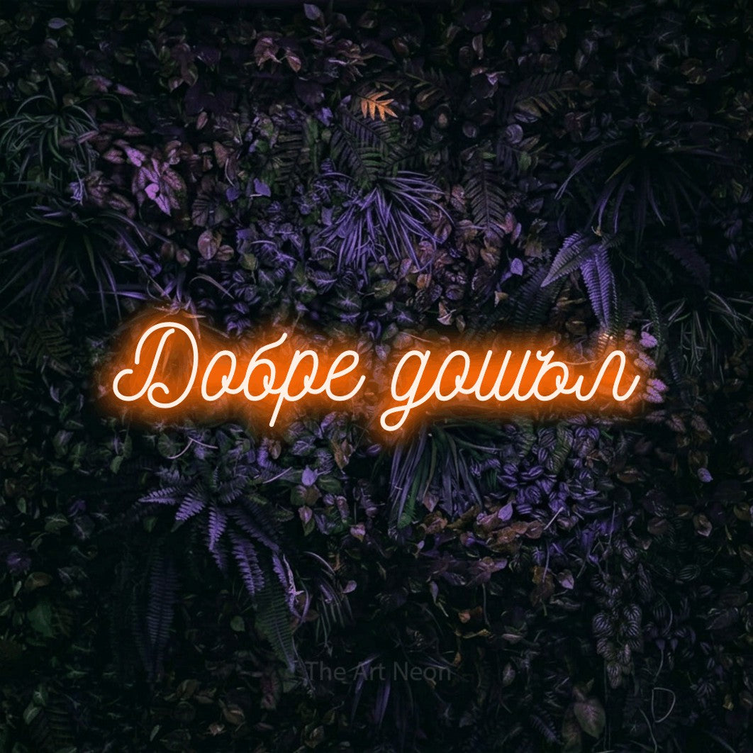 LED neon sign reading “Добре дошъл”, arranged in a single line.