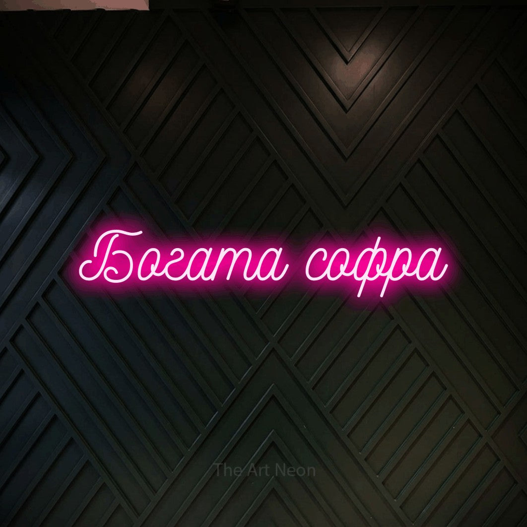 LED neon sign reading “Богата софра”, arranged in a single line.