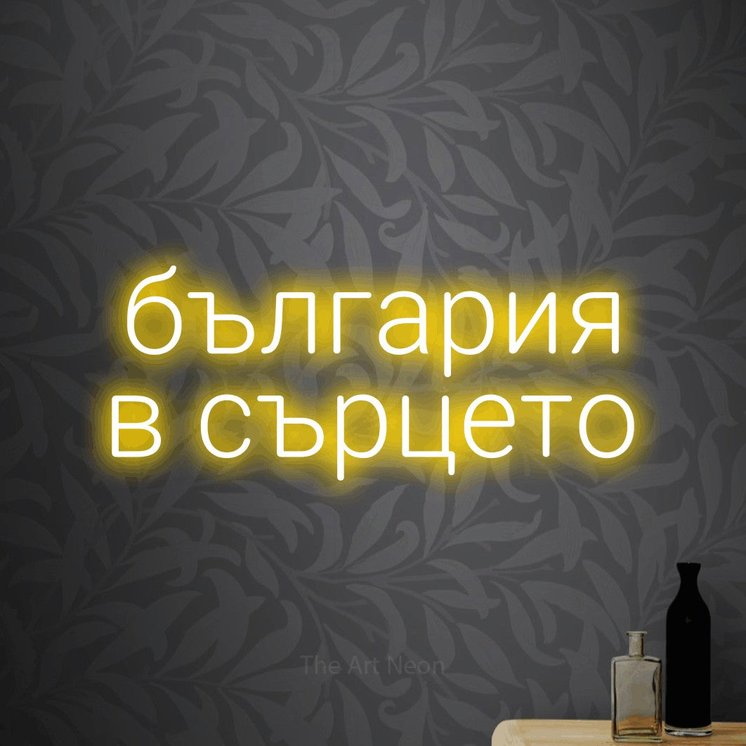LED neon sign reading “българия в сърцето”, arranged in two lines.