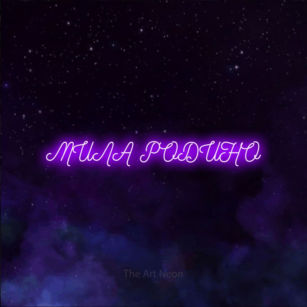 LED neon sign reading “МИЛА РОДИНО”, arranged in a single line.