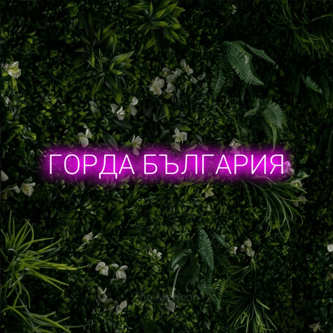 LED neon sign reading “ГОРДА БЪЛГАРИЯ”, arranged in a single line.