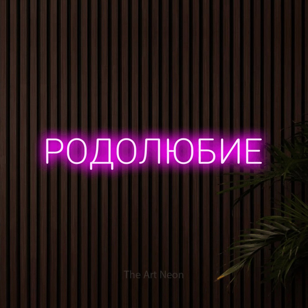 LED neon sign reading “РОДОЛЮБИЕ”, arranged in a single line.