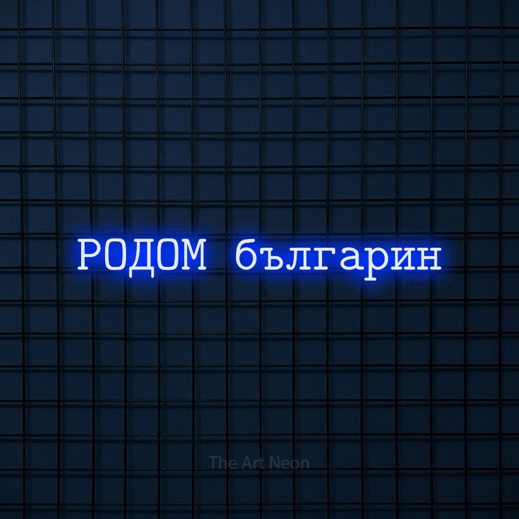 LED neon sign reading “РОДОМ българин”, arranged in a single line.