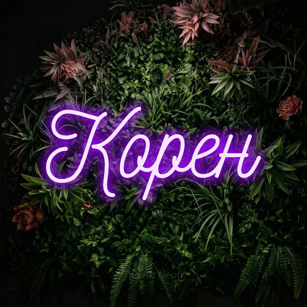 LED neon sign reading “Корен”, arranged in a single line.