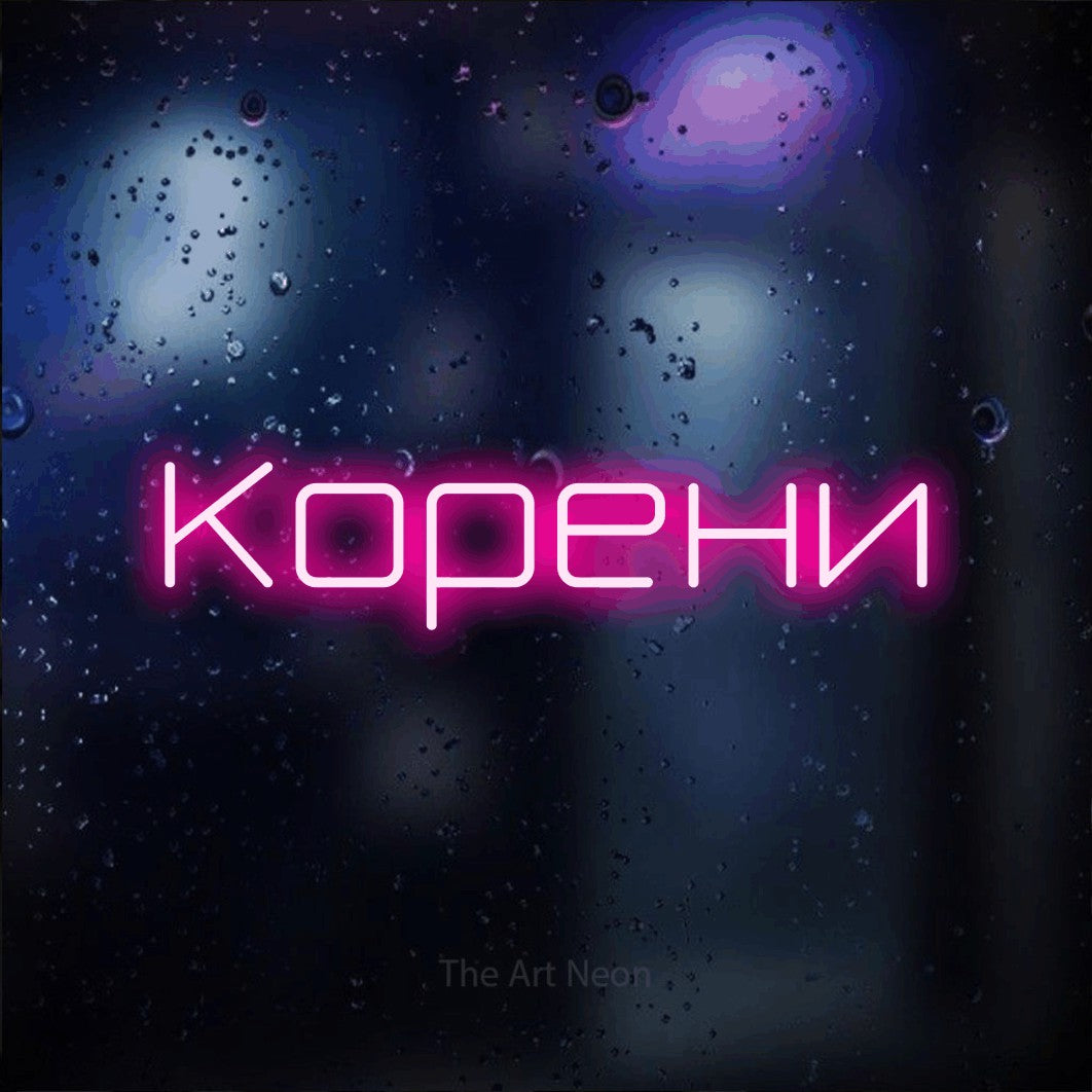 LED neon sign reading “Корени”, arranged in a single line.
