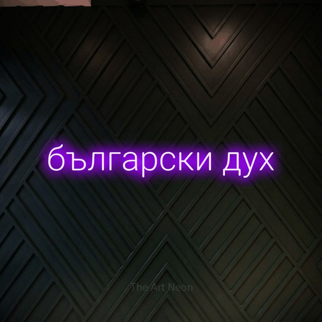LED neon sign reading “български дух”, arranged in a single line.