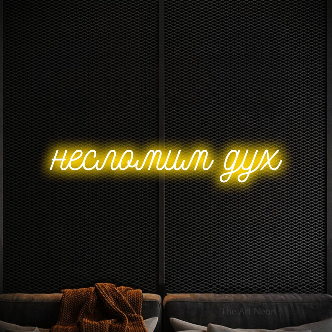 LED neon sign reading “несломим дух”, arranged in a single line.