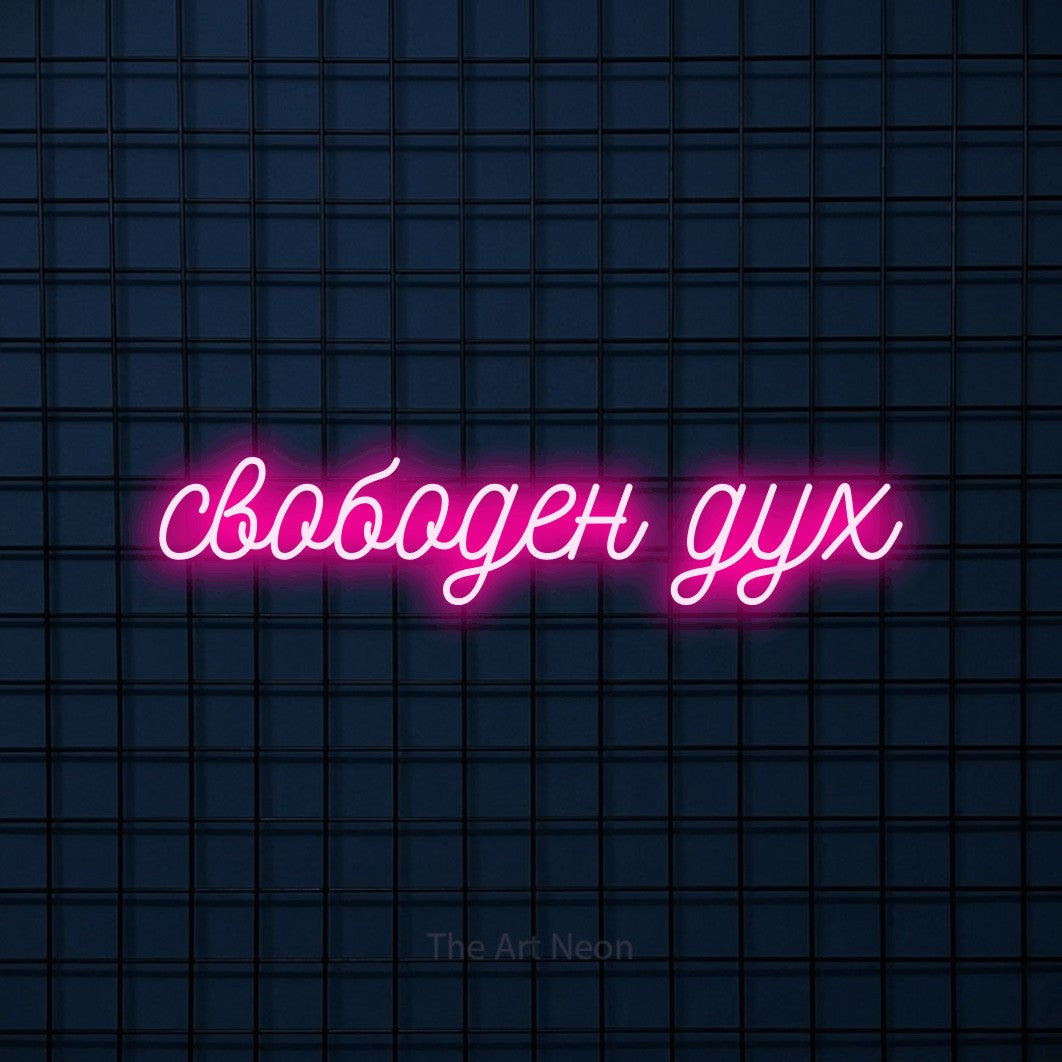 LED neon sign reading “свободен дух”, arranged in a single line.