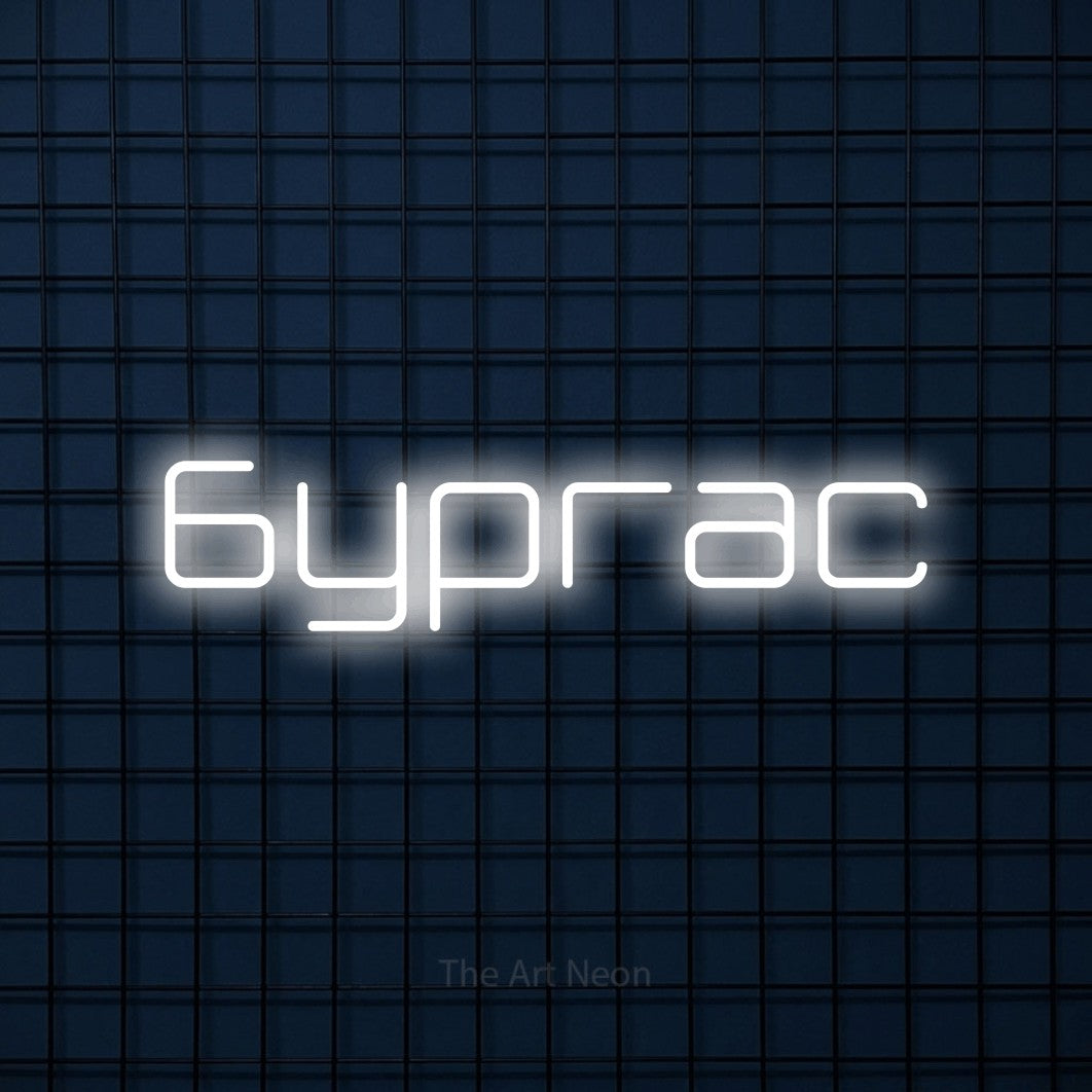 LED neon sign reading “бургас”, arranged in a single line.