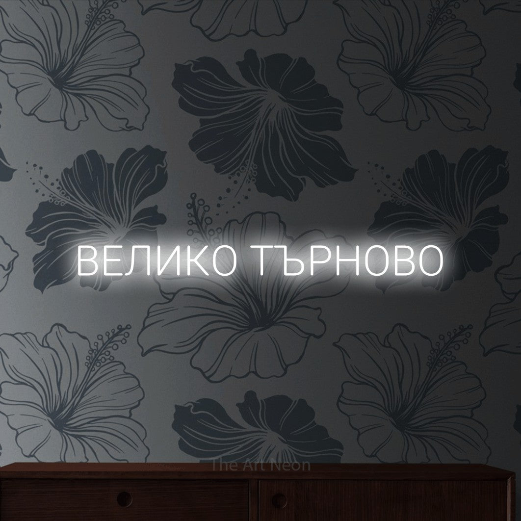 LED neon sign reading “ВЕЛИКО ТЪРНОВО”, arranged in a single line.