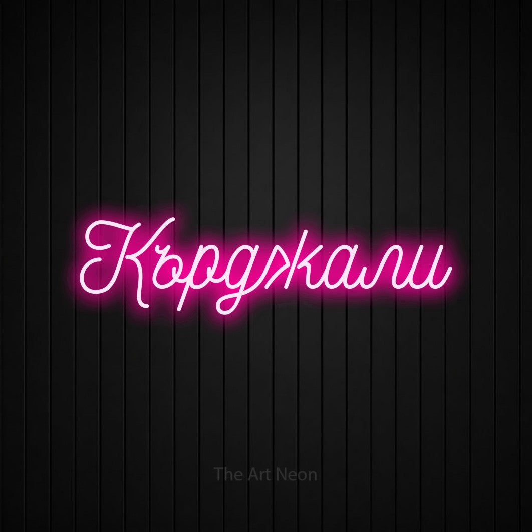 LED neon sign reading “Кърджали”, arranged in a single line.