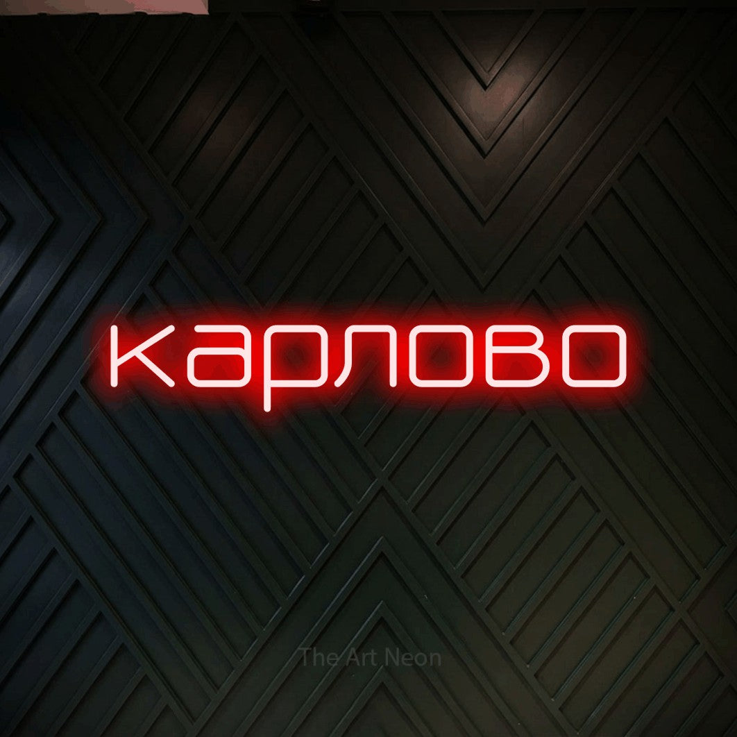 LED neon sign reading “карлово”, arranged in a single line.