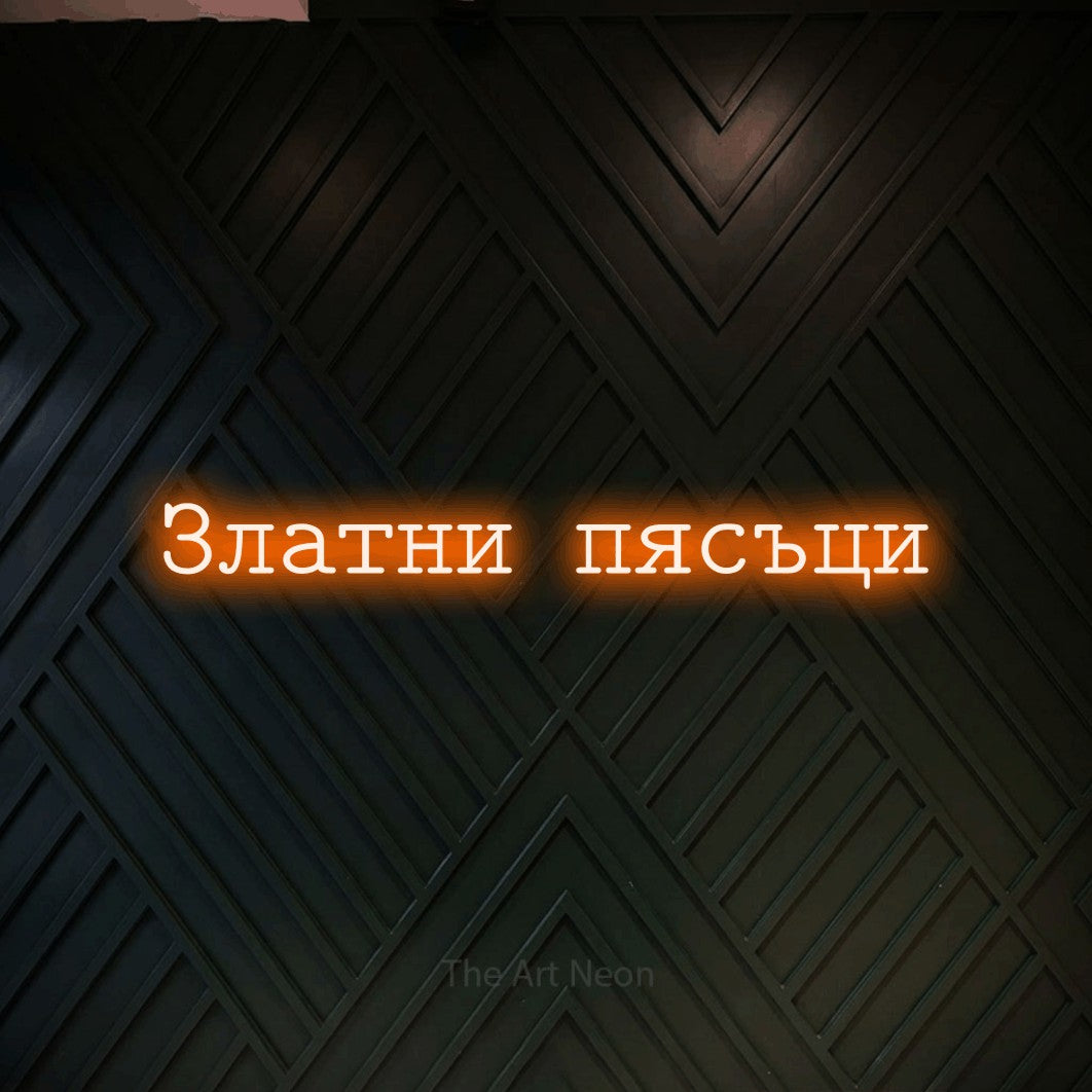 LED neon sign reading “Златни пясъци”, arranged in a single line.
