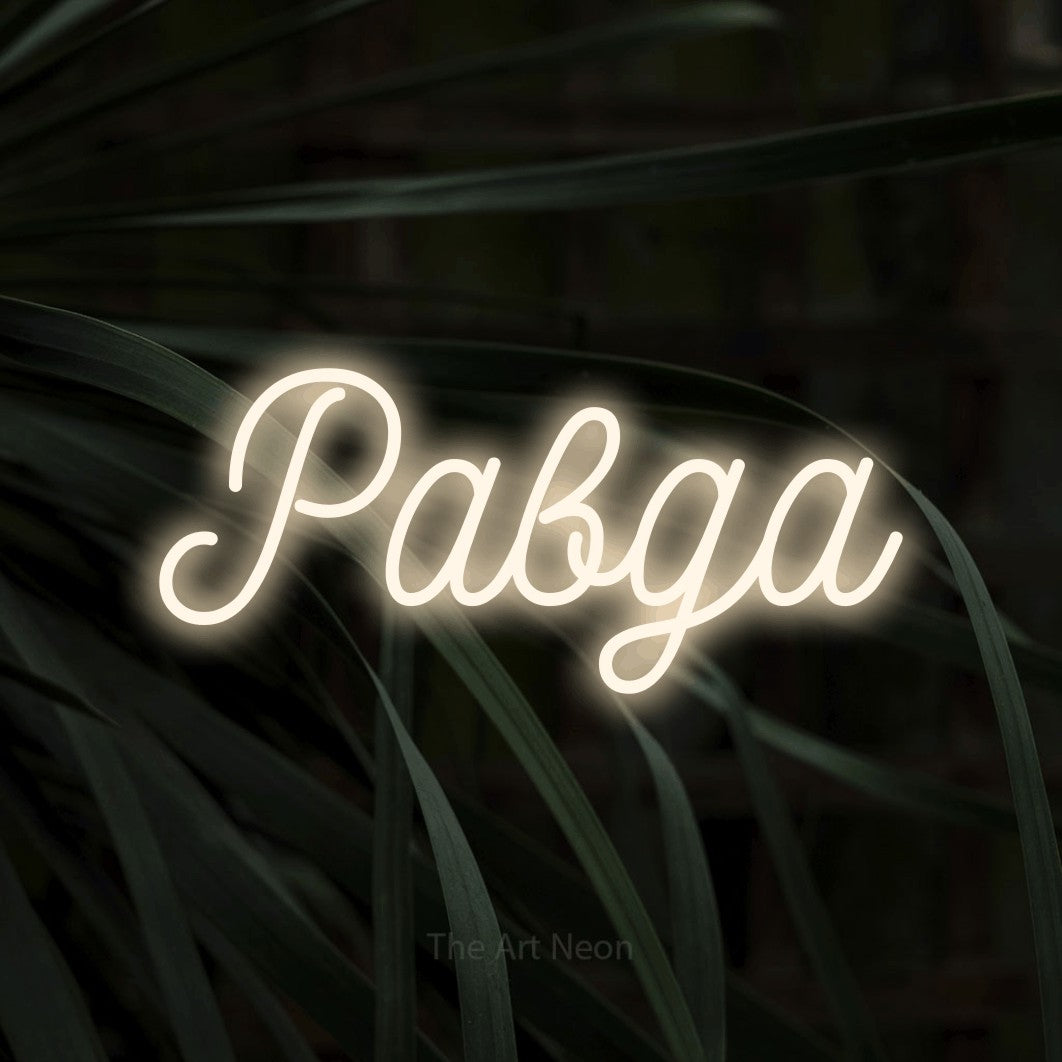 LED neon sign reading “Равда”, arranged in a single line.