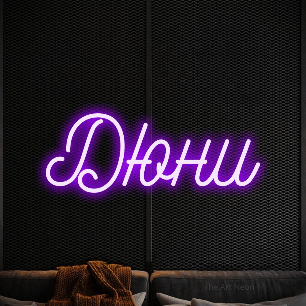 LED neon sign reading “Дюни”, arranged in a single line.