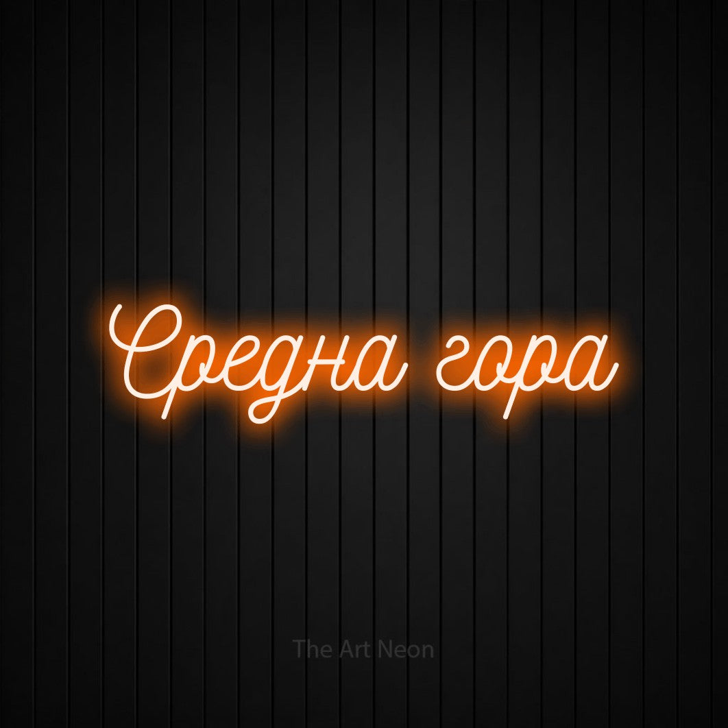 LED neon sign reading “Средна гора”, arranged in a single line.