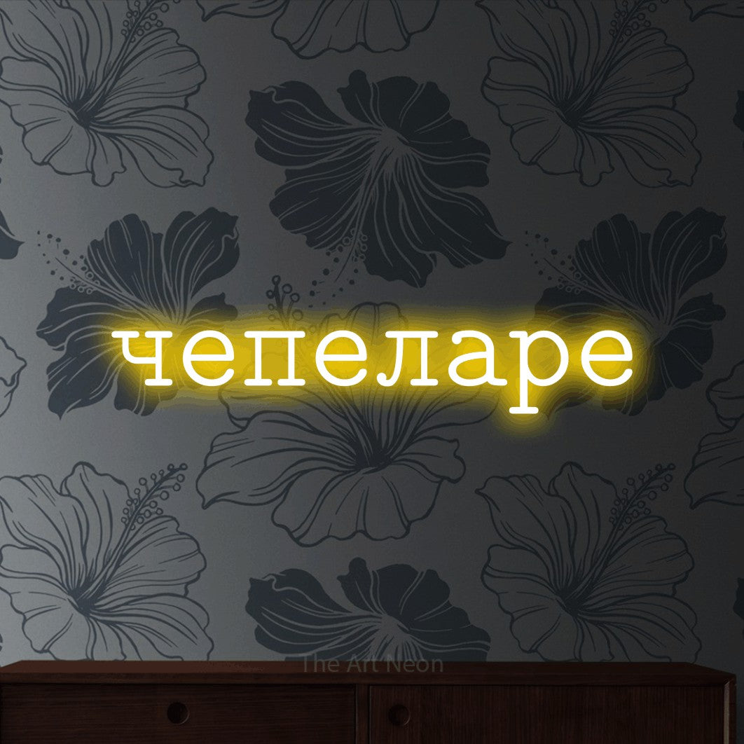 LED neon sign reading “чепеларе”, arranged in a single line.