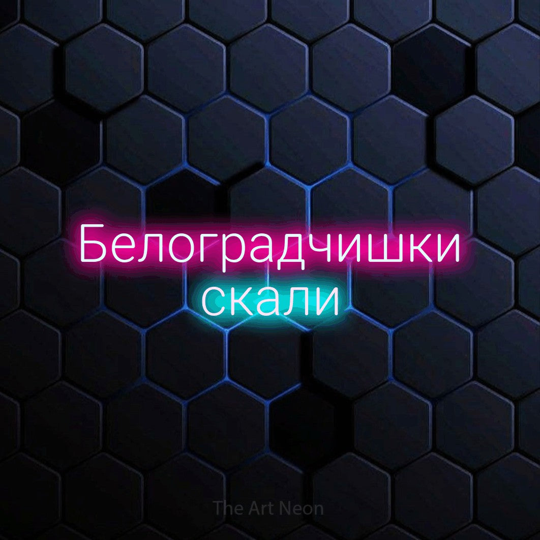 LED neon sign reading “Белоградчишки скали”, arranged in two lines.