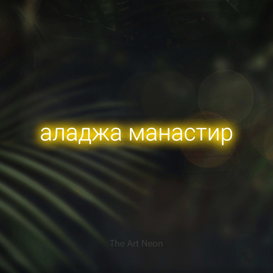 LED neon sign reading “аладжа манастир”, arranged in a single line.
