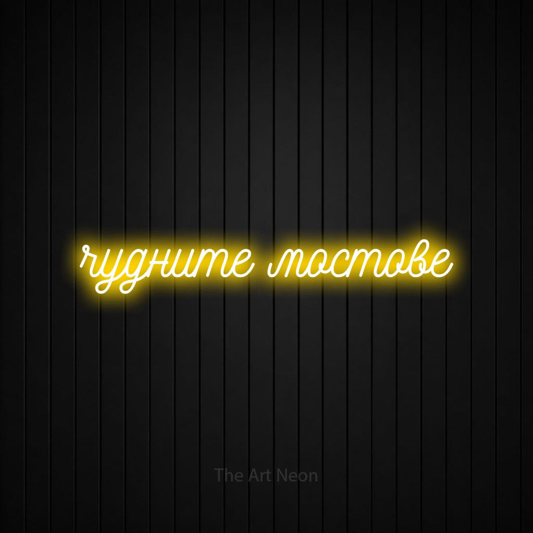 LED neon sign reading “чудните мостове”, arranged in a single line.