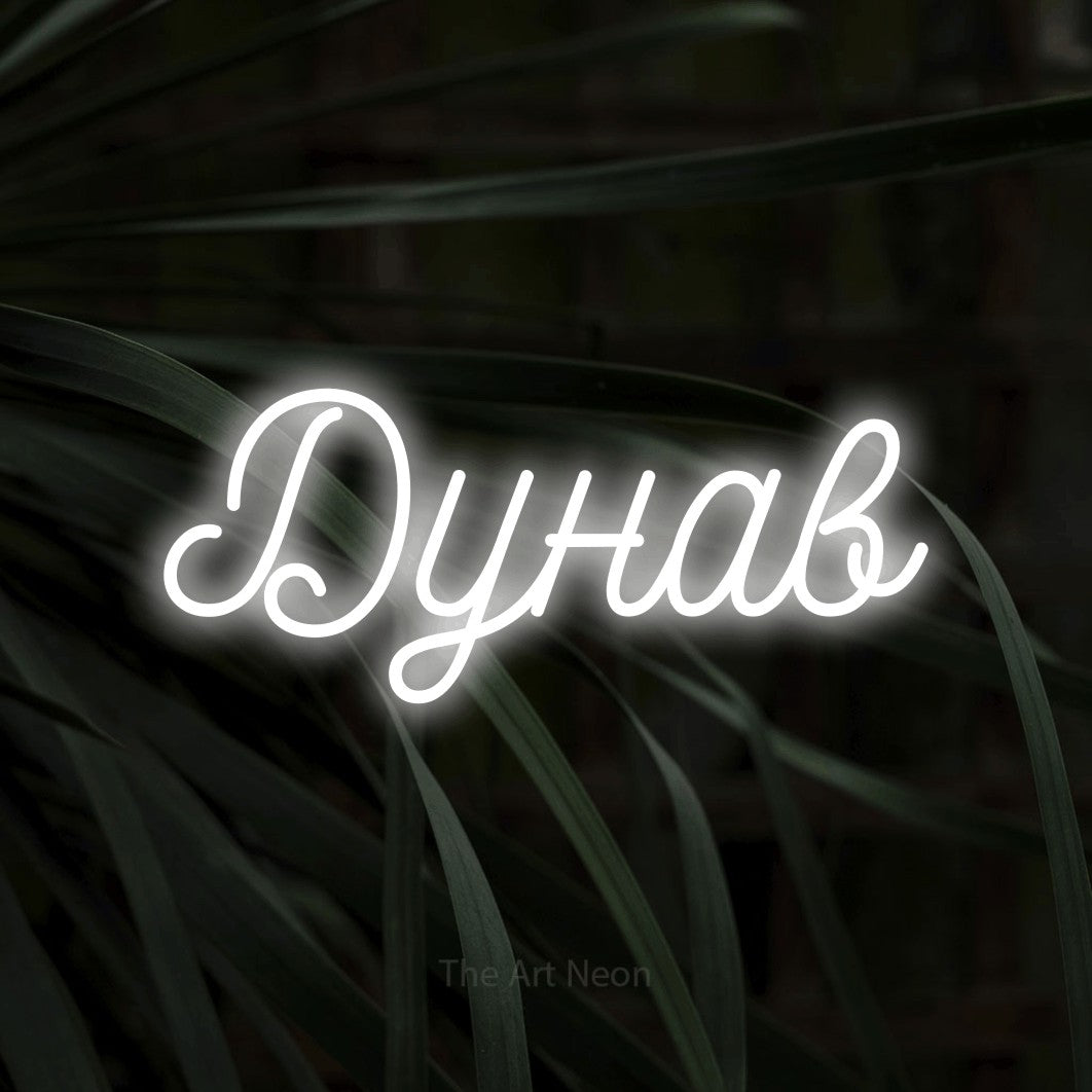 LED neon sign reading “Дунав”, arranged in a single line.