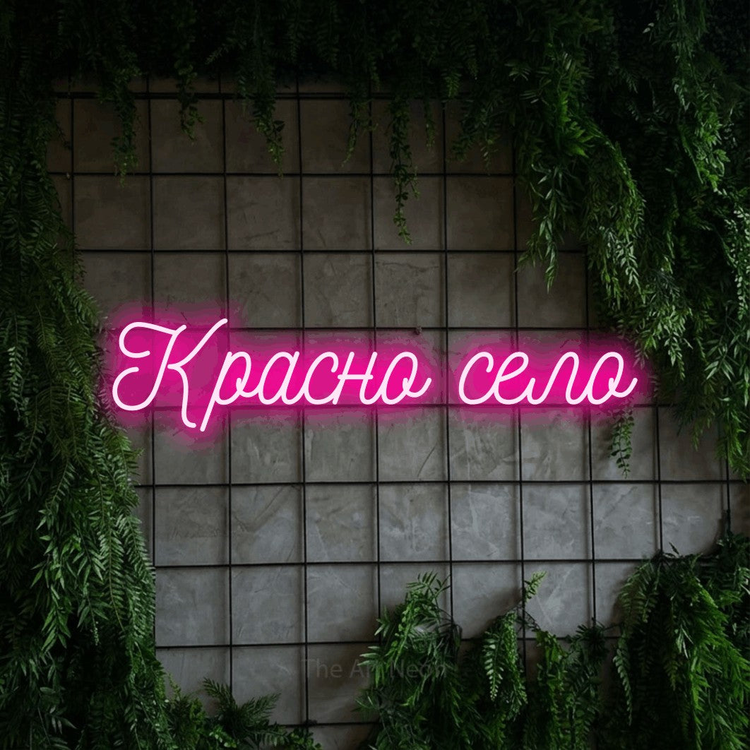 LED neon sign reading “Красно село”, arranged in a single line.