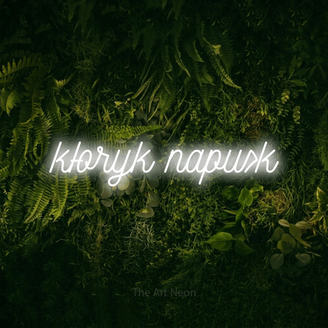 LED neon sign reading “кючук париж”, arranged in a single line.
