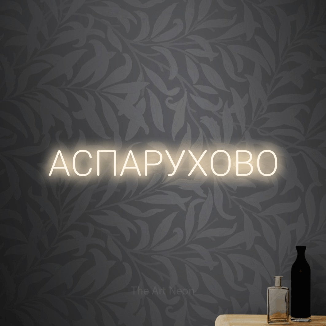 LED neon sign reading “АСПАРУХОВО”, arranged in a single line.