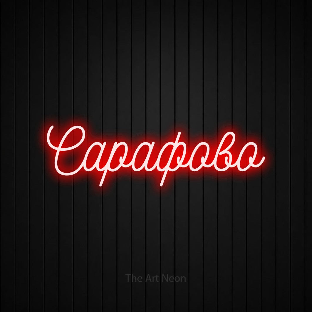 LED neon sign reading “Сарафово”, arranged in a single line.