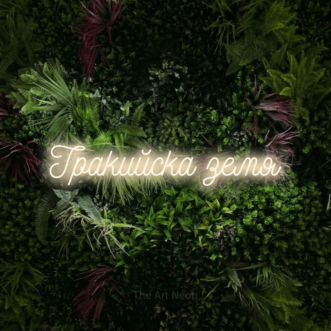 LED neon sign reading “Тракийска земя”, arranged in a single line.