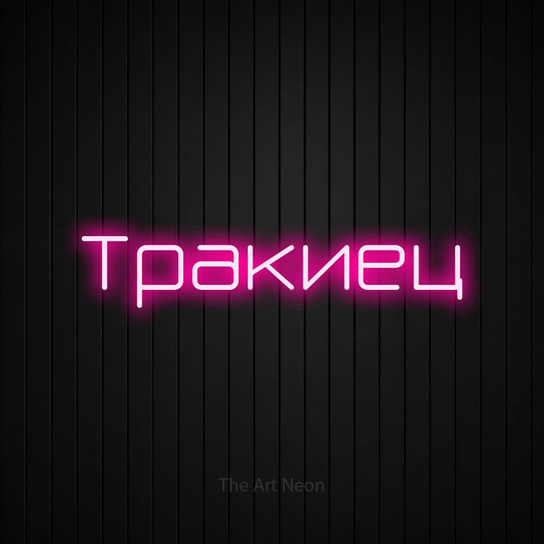 LED neon sign reading “Тракиец”, arranged in a single line.
