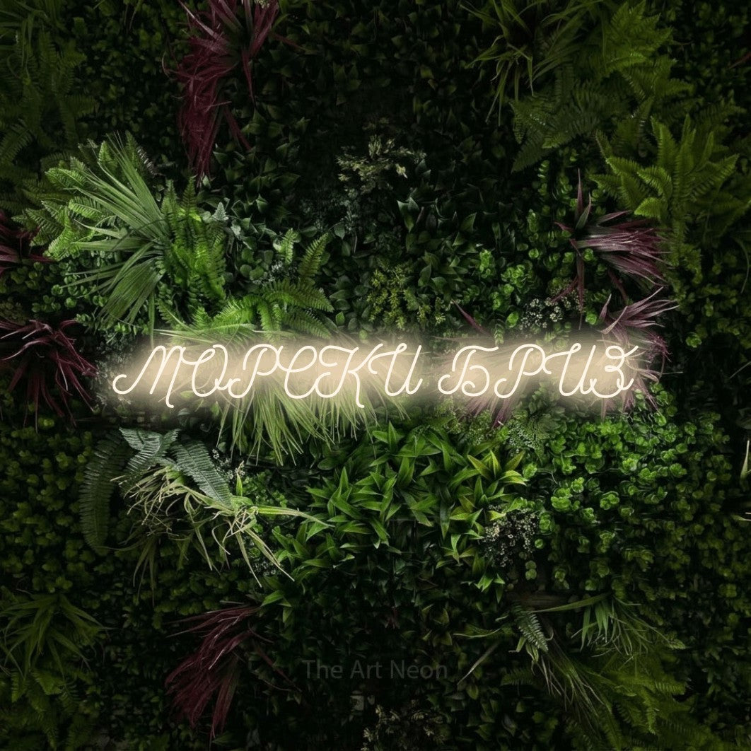 LED neon sign reading “МОРСКИ БРИЗ”, arranged in a single line.