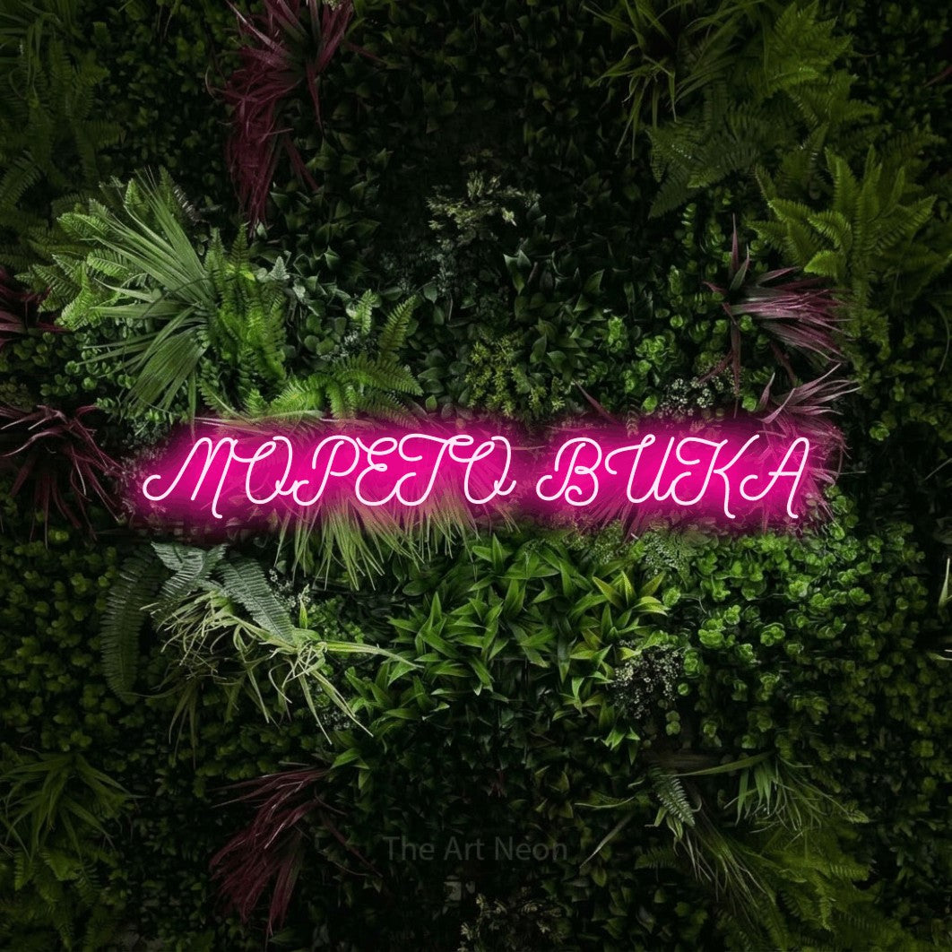 LED neon sign reading “МОРЕТО ВИКА”, arranged in a single line.