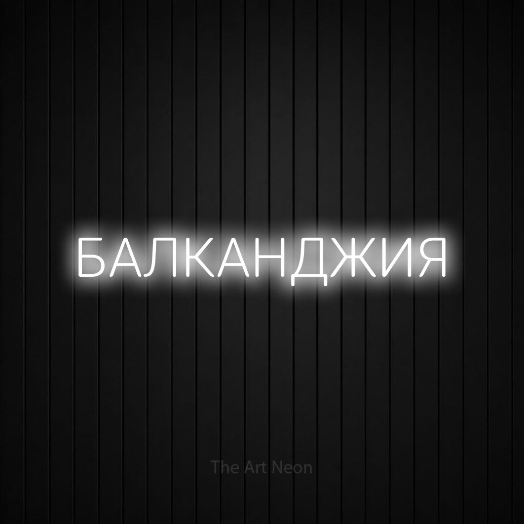 LED neon sign reading “БАЛКАНДЖИЯ”, arranged in a single line.
