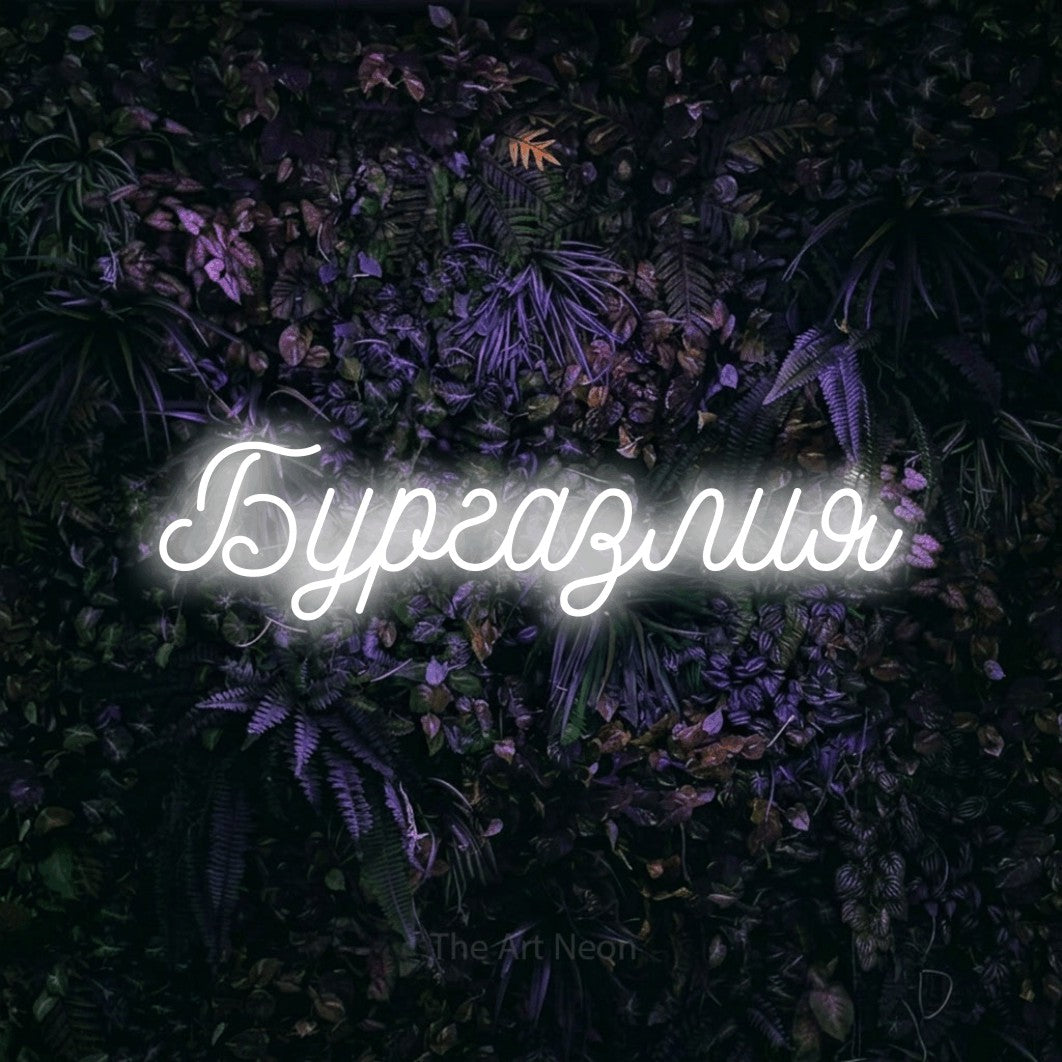 LED neon sign reading “Бургазлия”, arranged in a single line.
