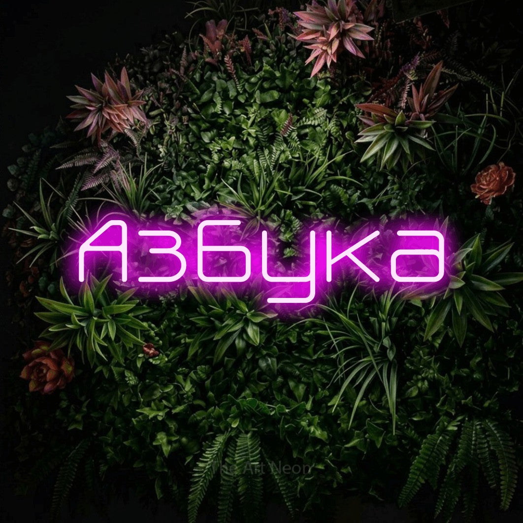 LED neon sign reading “Азбука”, arranged in a single line.