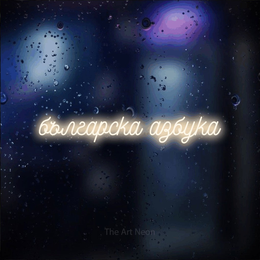 LED neon sign reading “българска азбука”, arranged in a single line.