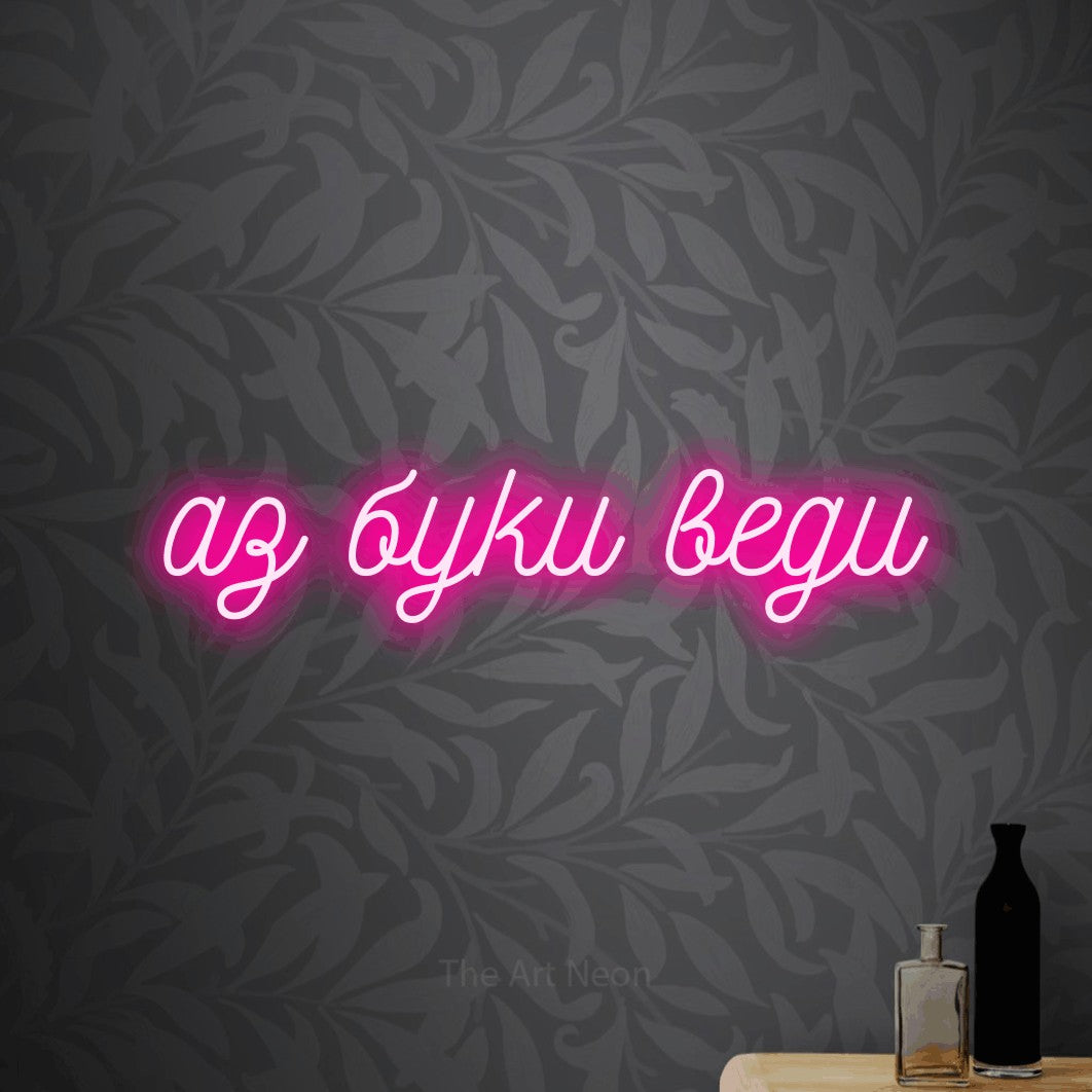 LED neon sign reading “аз буки веди”, arranged in a single line.