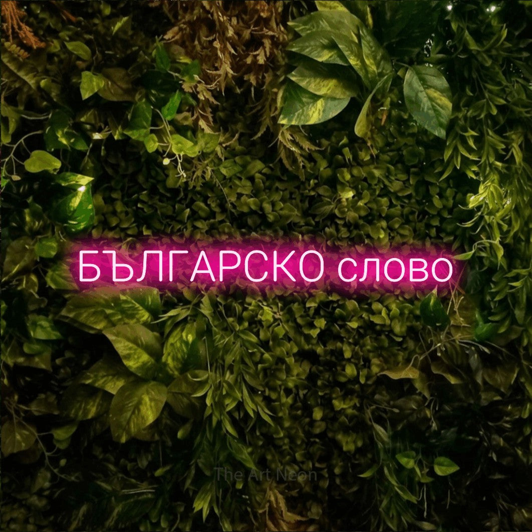LED neon sign reading “БЪЛГАРСКО слово”, arranged in a single line.