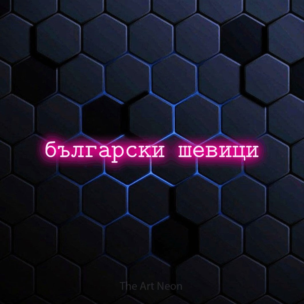 LED neon sign reading “български шевици”, arranged in a single line.