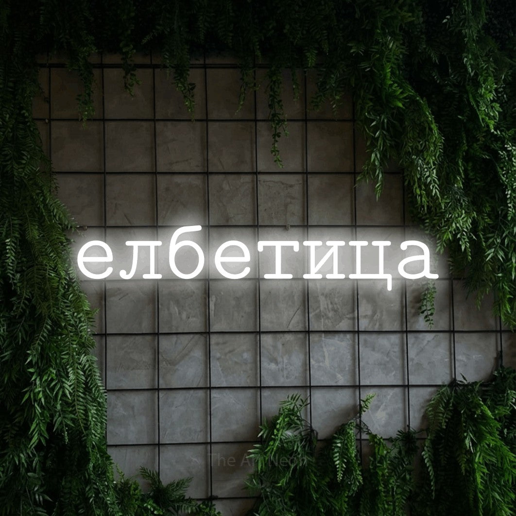 LED neon sign reading “елбетица”, arranged in a single line.