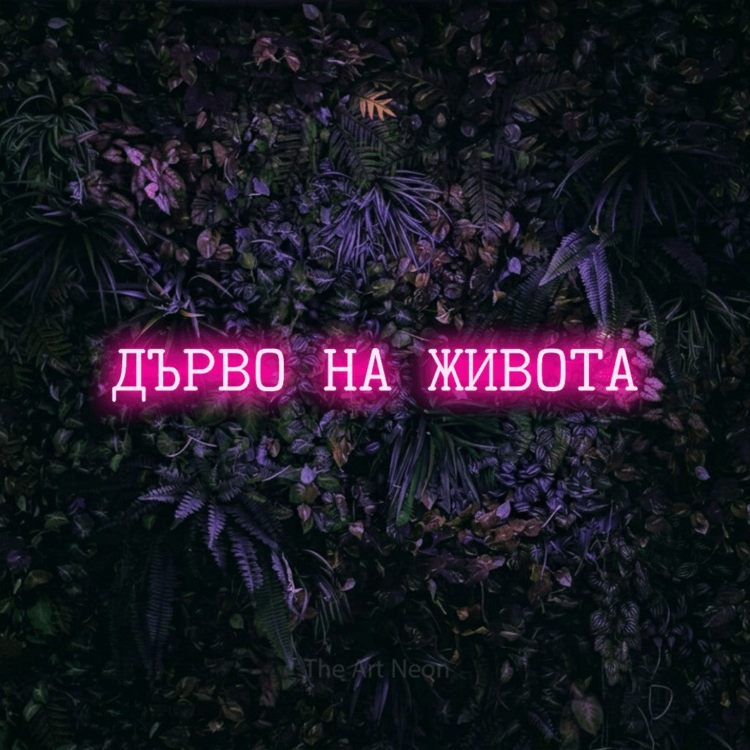 LED neon sign reading “ДЪРВО НА ЖИВОТА”, arranged in a single line.