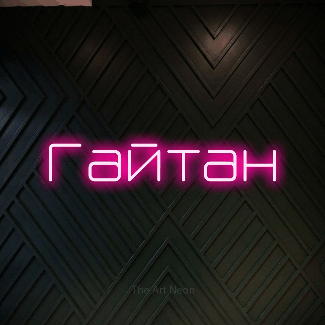LED neon sign reading “Гайтан”, arranged in a single line.