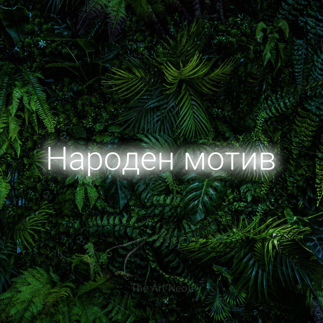 LED neon sign reading “Народен мотив”, arranged in a single line.